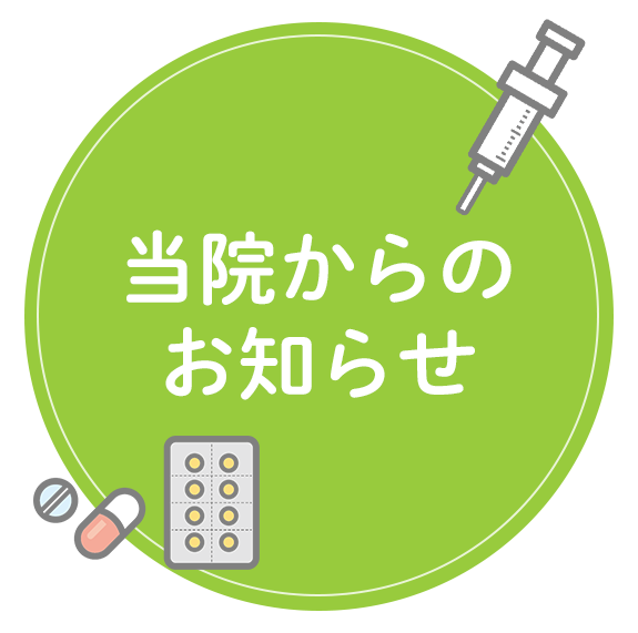 当院からのお知らせ
