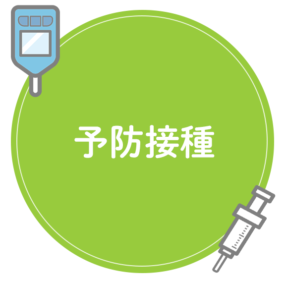 予防接種