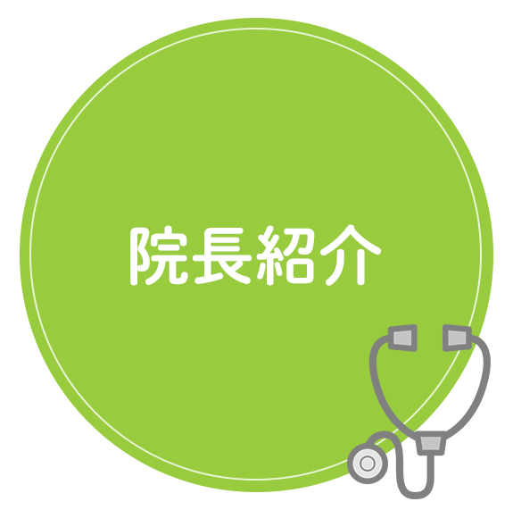 院長紹介